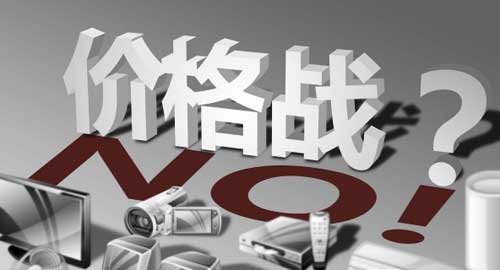 家具企業(yè)或是時候對“價格戰(zhàn)”說：“NO”了