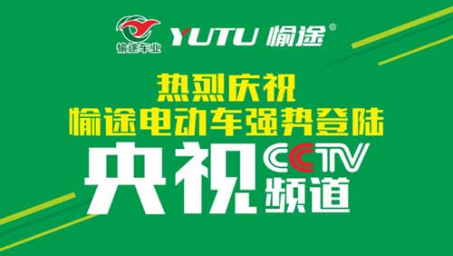 熱烈慶祝愉途鋰電車央視合作CCTV榮耀啟播，敬請期待