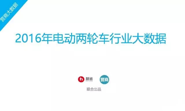 2016年中國(guó)電動(dòng)車行業(yè)大數(shù)據(jù)詳細(xì)回顧