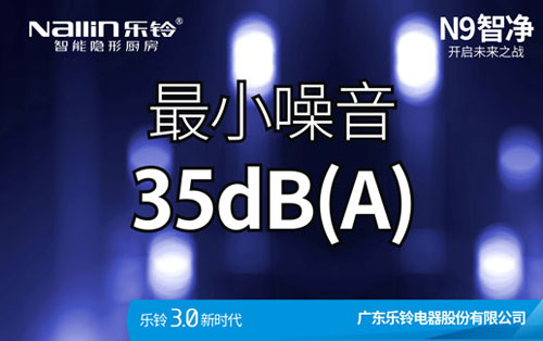 樂鈴廚電N9智凈變頻高端吸油煙機新品上市預告!