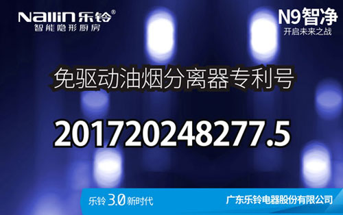 樂鈴廚電N9智凈變頻高端吸油煙機新品上市預告!