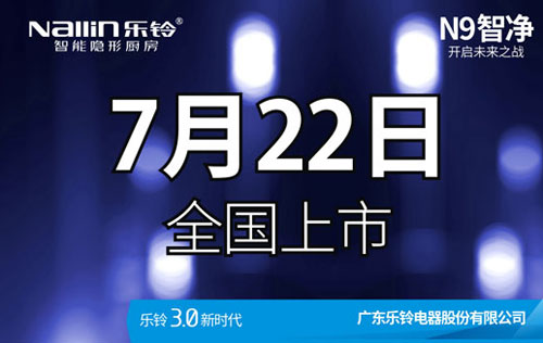 樂鈴廚電N9智凈變頻高端吸油煙機新品上市預告!