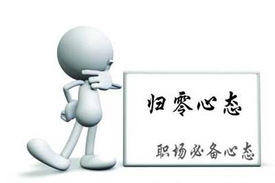 熱水器企業(yè)需在發(fā)展過程中適當(dāng)以歸零心態(tài)經(jīng)營