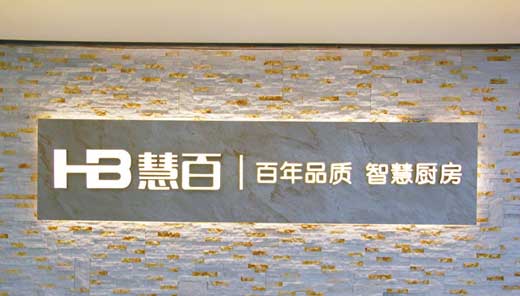 廚電市場競爭越發(fā)激烈，何以新貴慧百廚電還敢作敢為?