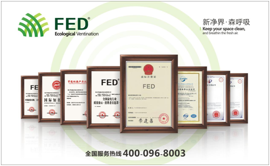 十大新風(fēng)系統(tǒng)品牌——FED新風(fēng)有口皆碑