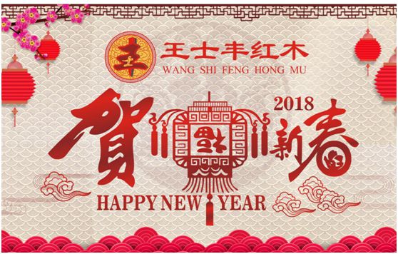 2018旺犬年 王士豐紅木再續(xù)金雞輝煌