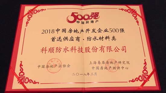 科順股份連續(xù)7年獲“500強(qiáng)開(kāi)發(fā)商首選供應(yīng)商品牌”殊榮