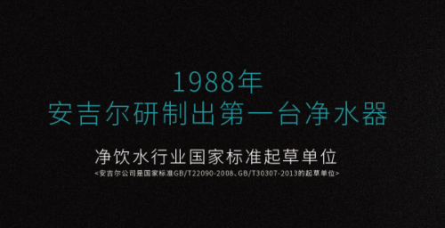 安吉爾凈水器好的領(lǐng)導(dǎo)，必然帶動企業(yè)生生不息