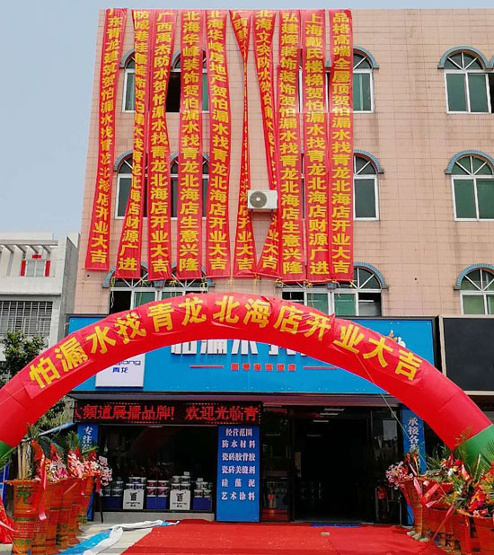 北海更大規(guī)模更專業(yè)家裝防水體驗(yàn)店開業(yè)運(yùn)營(yíng)