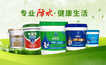 家裝防水環(huán)保且效果好，推薦中國著名防水涂料品牌