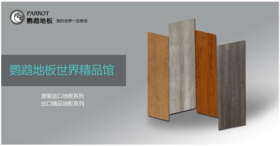 木地板品牌發(fā)展|鸚鵡地板品牌戰(zhàn)略升級，發(fā)展新飛躍