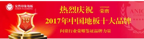 重溫：安然印象地板溫暖中國行跨年盛宴