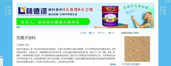 品牌榮譽|林德漆在互動百科獨家冠名：負離子涂料，無機涂料