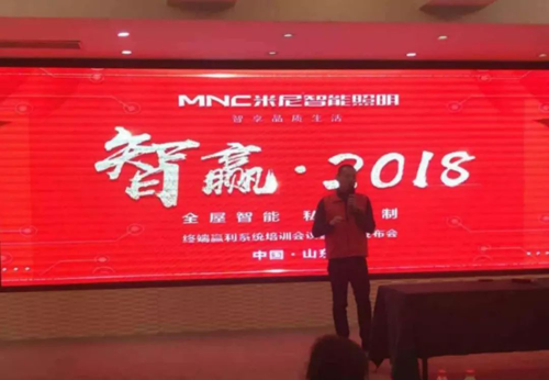 品牌大事|米尼智能照明2018終端盈利系統(tǒng)暨新品發(fā)布會(huì)