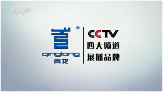 CCTV展播品牌 青龍騰飛直奔世界舞臺(tái)