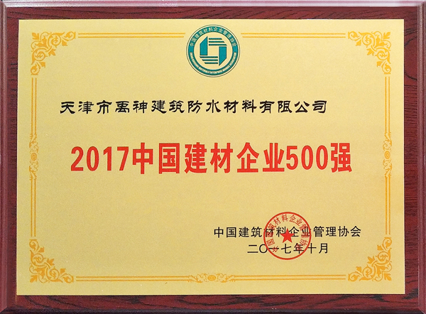 品牌榮譽(yù)|天津禹神榮登2017中國(guó)建材企業(yè)500強(qiáng)榜單