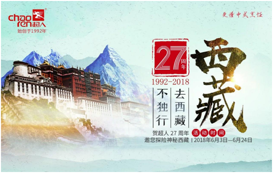  超人廚衛(wèi)27周年慶，邀您探險神秘西藏!