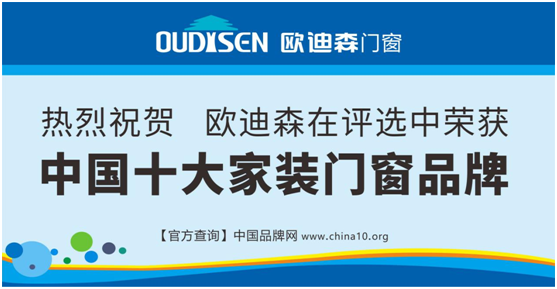 實力造就機遇，歐迪森門窗綻放品質(zhì)之光