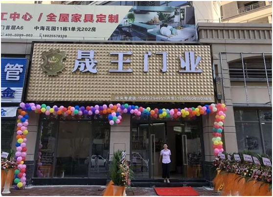 晟王門業(yè)汕頭龍湖專賣店開業(yè)大吉!