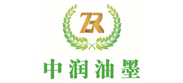 中潤(rùn)油墨