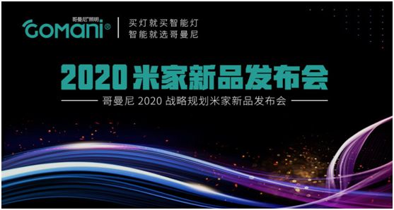 哥曼尼智能照明“2020米家新品發(fā)布會”火爆網(wǎng)絡