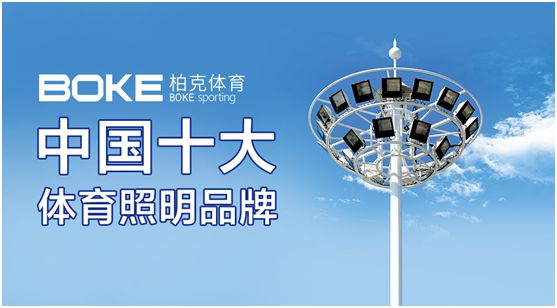 柏克體育：專注體育照明，助力全民健身