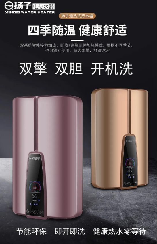 揚(yáng)子第四代“雙擎”速熱式電熱水器榮耀降世