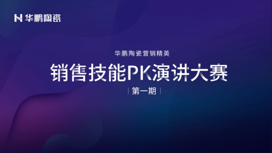 品牌大事|華鵬陶瓷2020年中總結(jié)會(huì)召開