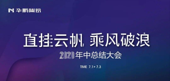 品牌大事|華鵬陶瓷2020年中總結(jié)會(huì)召開