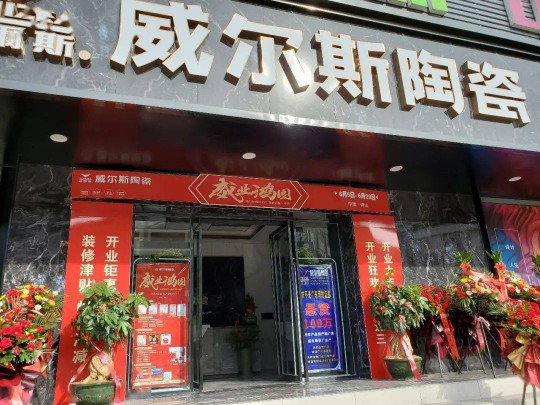 威爾斯陶瓷云南瀘西和彌勒兩大旗艦店盛大開業(yè)！