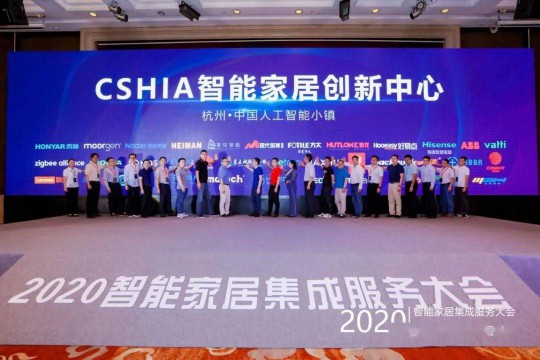 2020智能家居集成服務(wù)大會暨第七屆CSHIA同學(xué)會在杭州召開