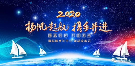 西安雨辰防水2020年新品推廣會(huì)暨經(jīng)銷(xiāo)商洽談會(huì)順利舉行