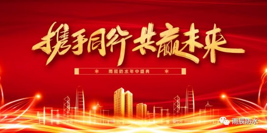 西安雨辰防水2020年新品推廣會(huì)暨經(jīng)銷(xiāo)商洽談會(huì)順利舉行