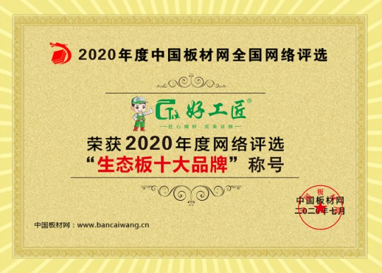 好工匠板材成功斬獲“2020年生態(tài)板十大品牌”!