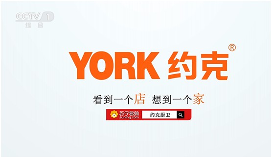 　巨資投播央視四大頻道 YORK約克致力打造廚衛(wèi)高端品牌