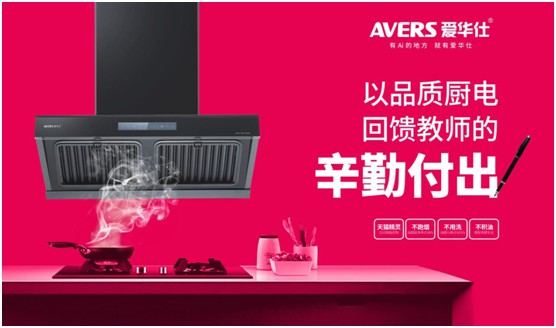 AVERS愛(ài)華仕智能廚電：致敬老師，我會(huì)努力成為您的驕傲