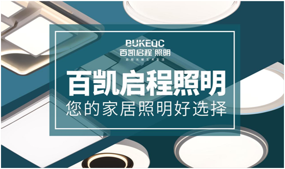 百凱啟程照明 為消費者帶來高品質的格調生活