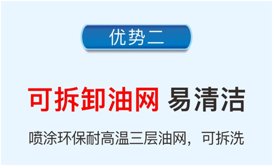 樂鈴速潔6號以三層油網(wǎng)的油煙分離技術(shù) 開創(chuàng)新征程