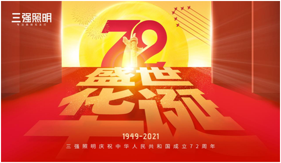 弘揚工匠精神，三強照明以匠心工藝獻禮祖國72年華誕