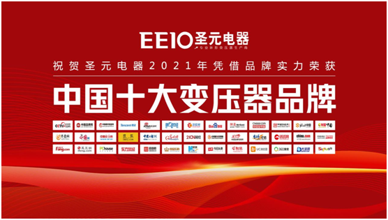 榮譽(yù)時(shí)刻|EEIO圣元電器榮膺“中國十大品牌”兩項(xiàng)殊榮