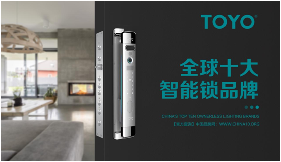 相信品牌的力量 TOYO 智能門鎖榮譽(yù)墻上再多一項(xiàng)殊榮