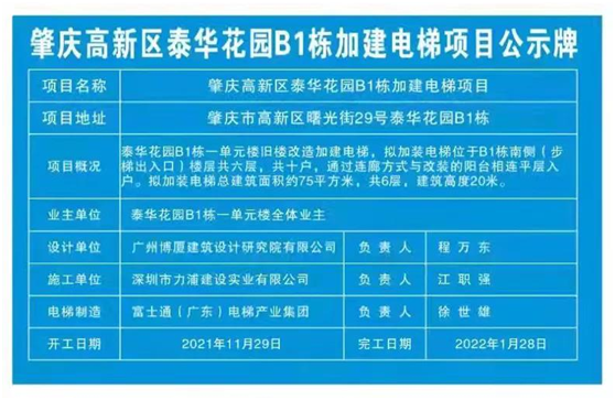 改善舊樓居民出行 富士通電梯集團 賦能肇慶舊小區(qū)建設(shè)