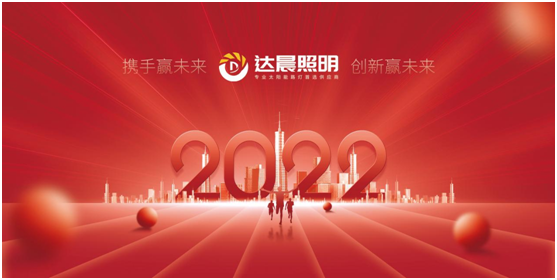 2022年，達(dá)晨照明將繼續(xù)做城市“光明的守護(hù)人”