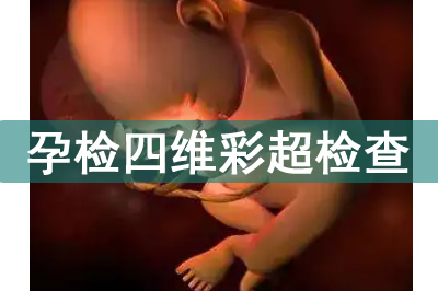 孕檢四維彩超機(jī)檢查胎兒哪些情況？